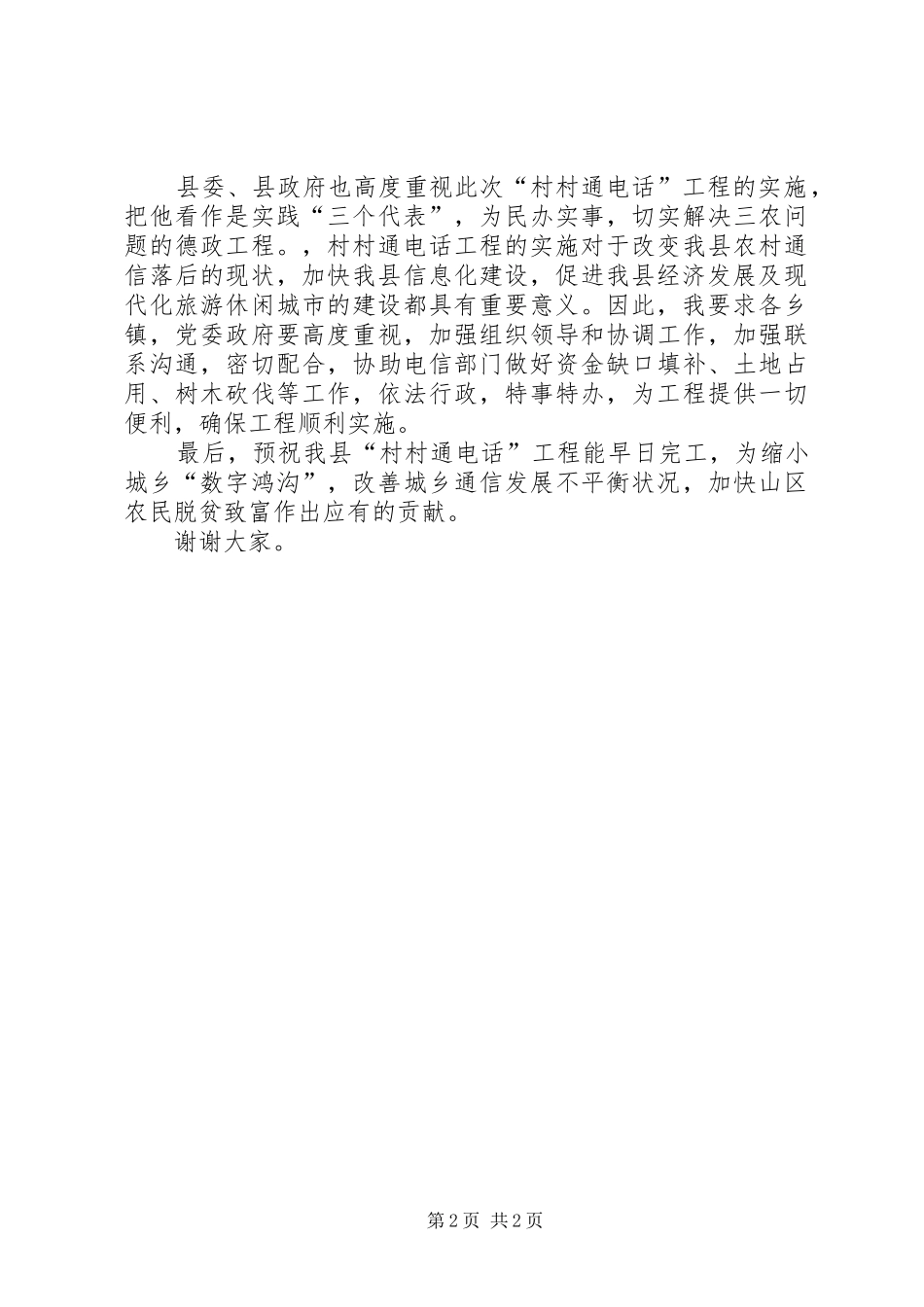 县领导在村村通电话工程开通仪式上讲话发言_第2页