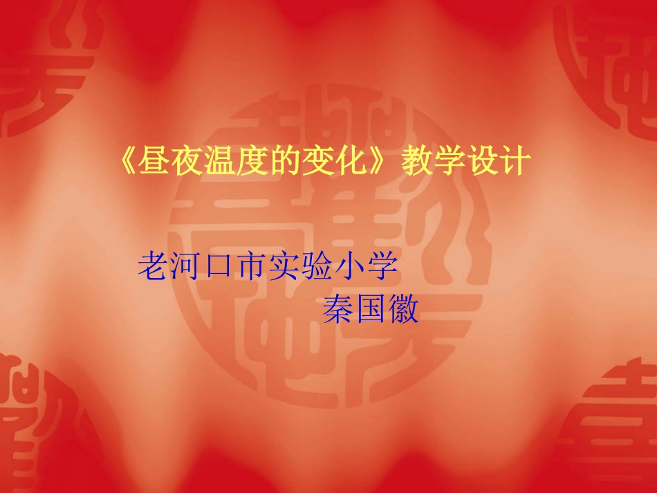 《昼夜温度的变化》讲稿 (2)_第1页