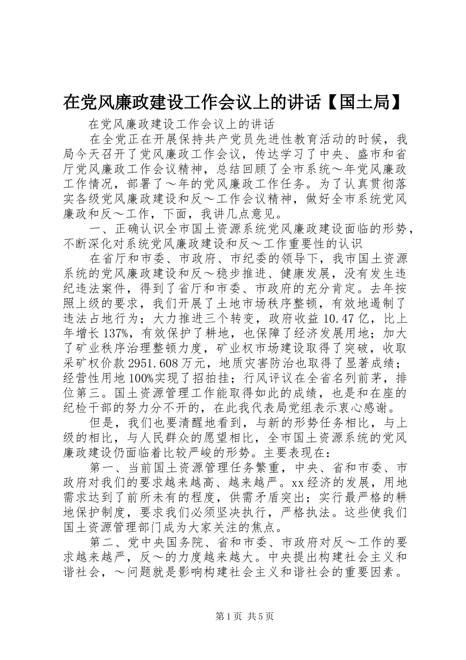 在党风廉政建设工作会议上的讲话发言【国土局】_第1页
