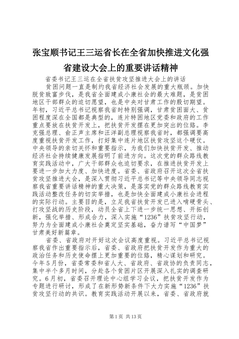 张宝顺书记王三运省长在全省加快推进文化强省建设大会上的重要讲话发言精神_第1页