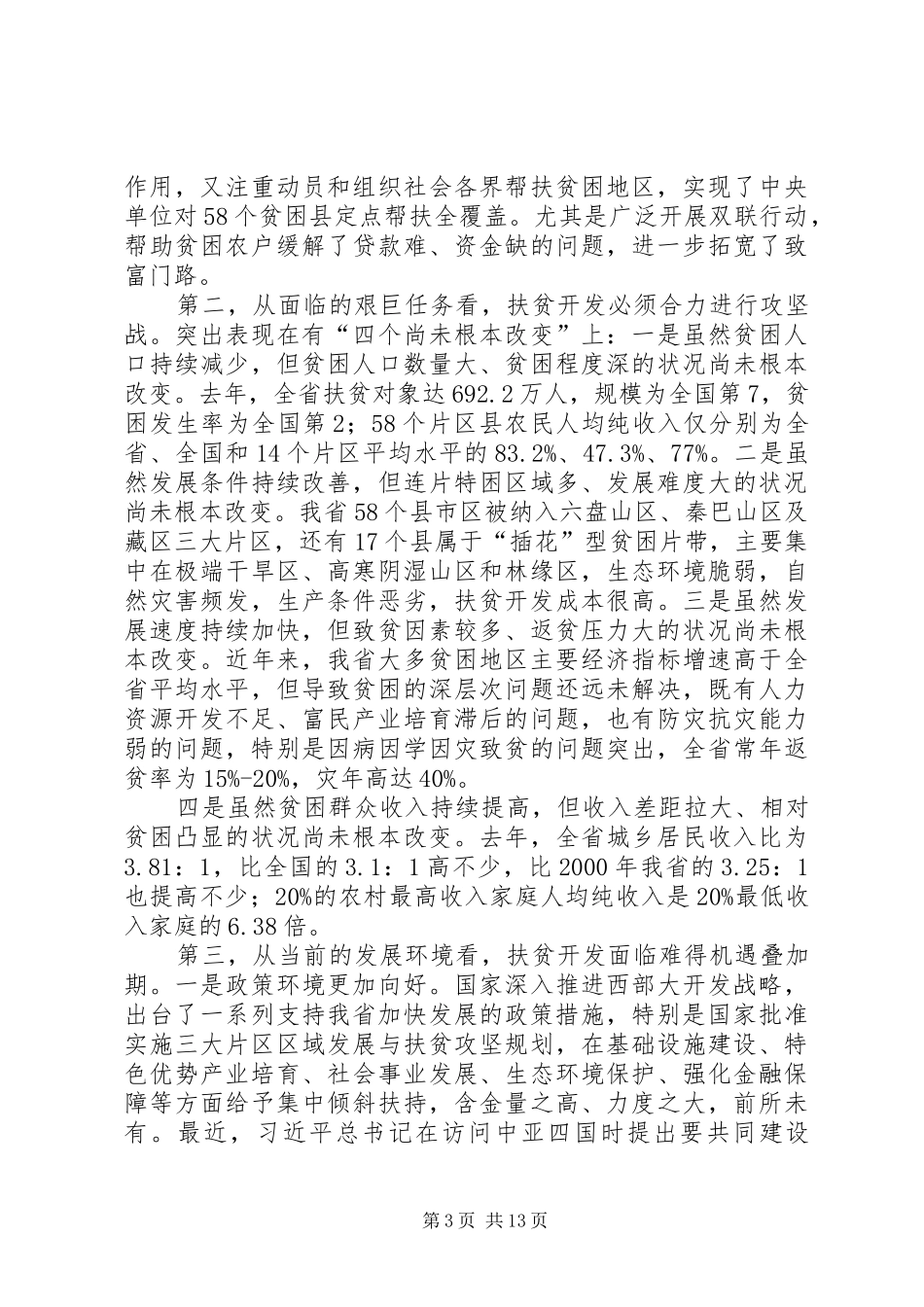 张宝顺书记王三运省长在全省加快推进文化强省建设大会上的重要讲话发言精神_第3页