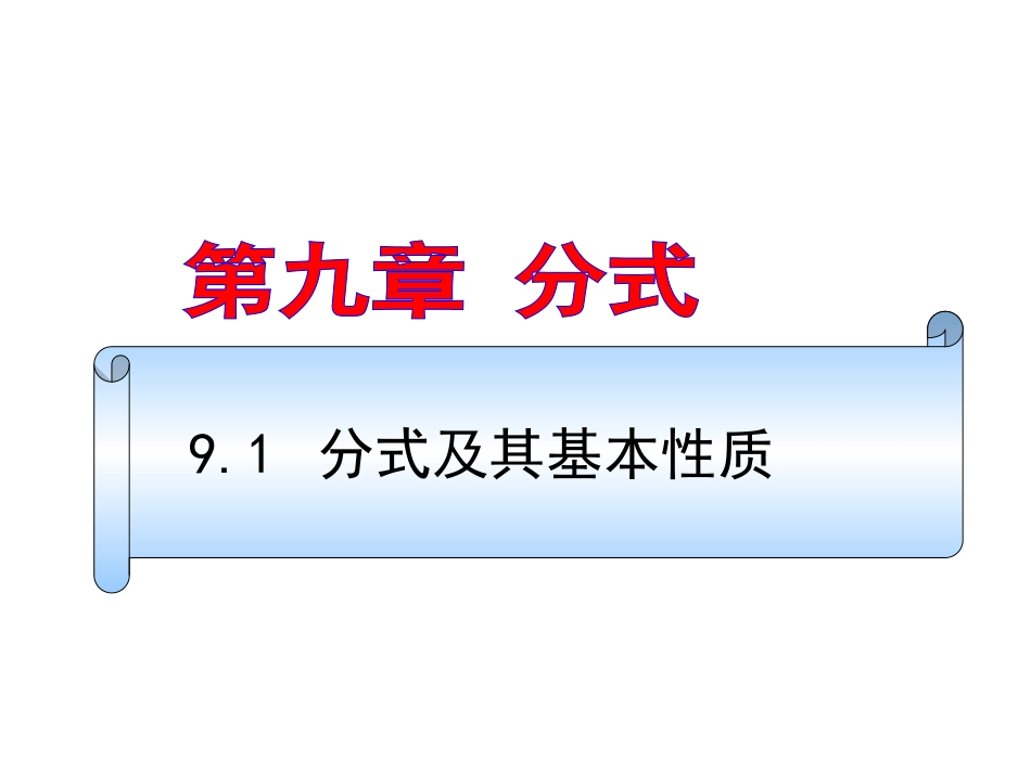 《91分式及其基本性质》演示1_第1页