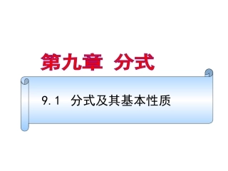《91分式及其基本性质》演示1