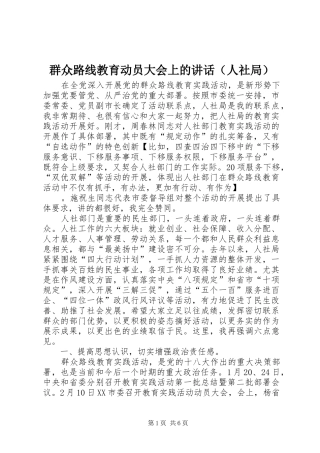 群众路线教育动员大会上的讲话发言（人社局）
