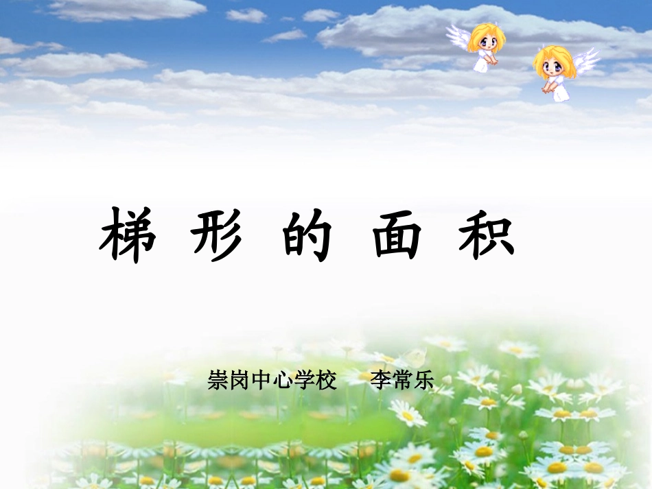 梯形的面积 (3)_第1页