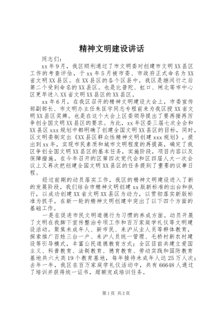 精神文明建设讲话发言
