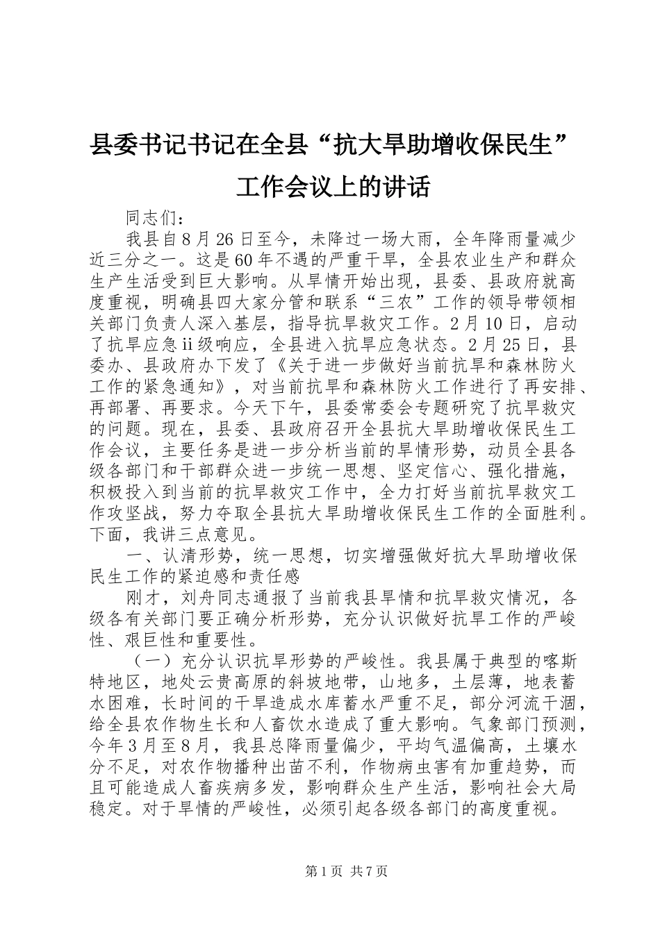 县委书记书记在全县“抗大旱助增收保民生”工作会议上的讲话发言_第1页