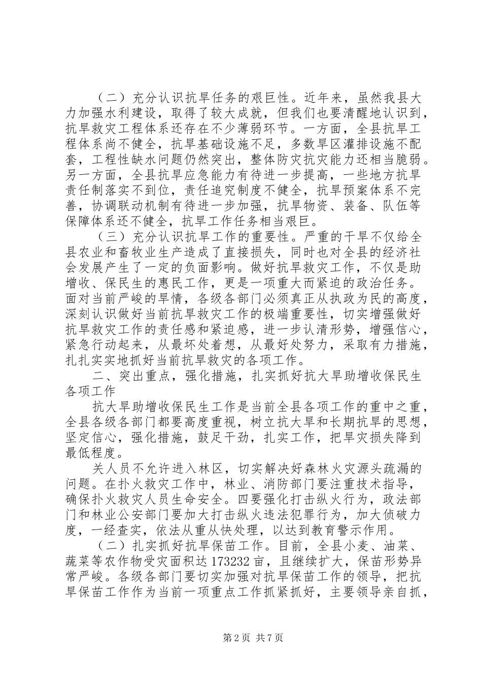 县委书记书记在全县“抗大旱助增收保民生”工作会议上的讲话发言_第2页