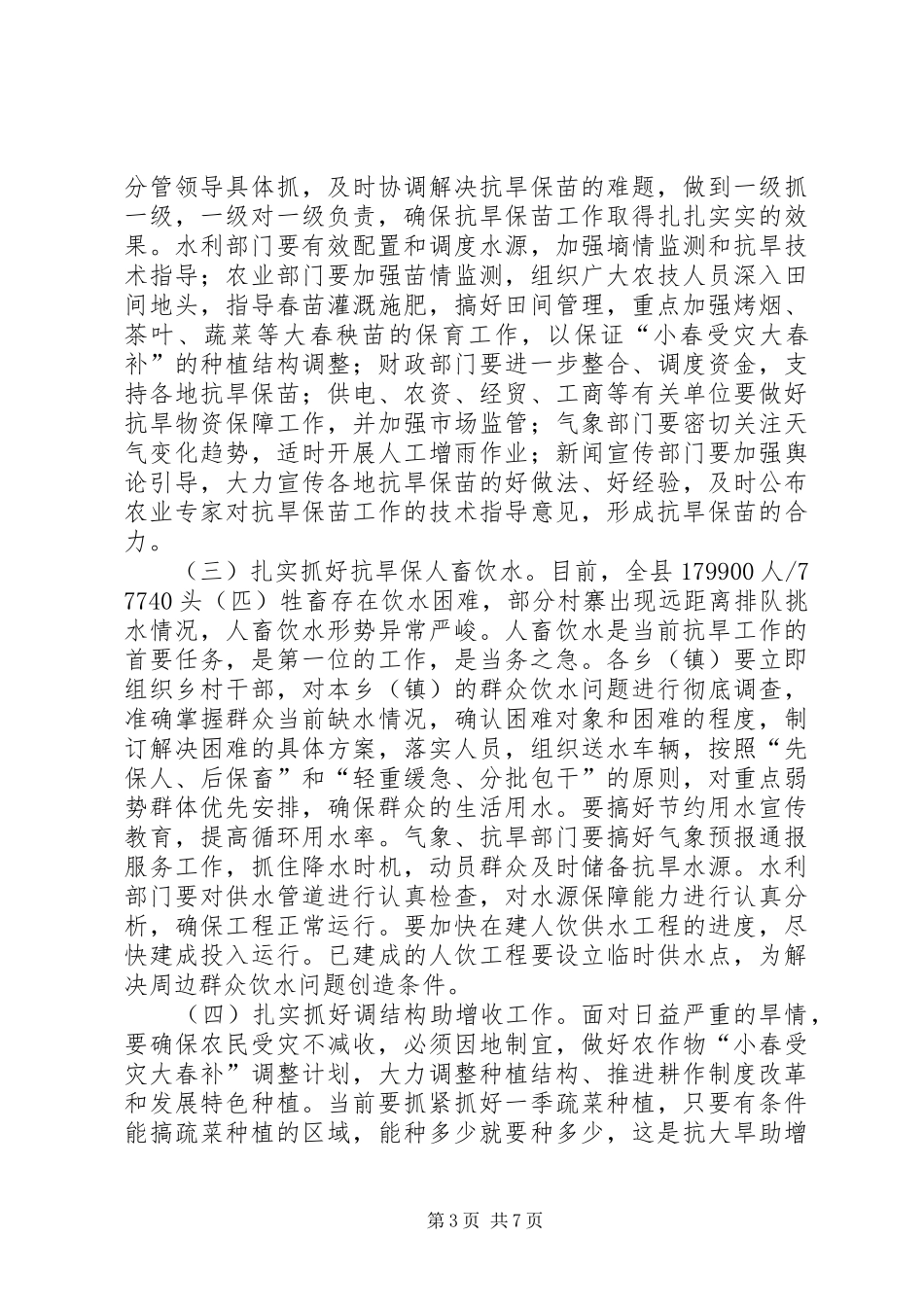 县委书记书记在全县“抗大旱助增收保民生”工作会议上的讲话发言_第3页