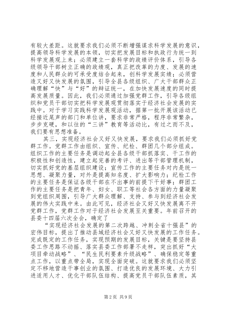 县长在全县党群工作会议上的讲话发言_第2页