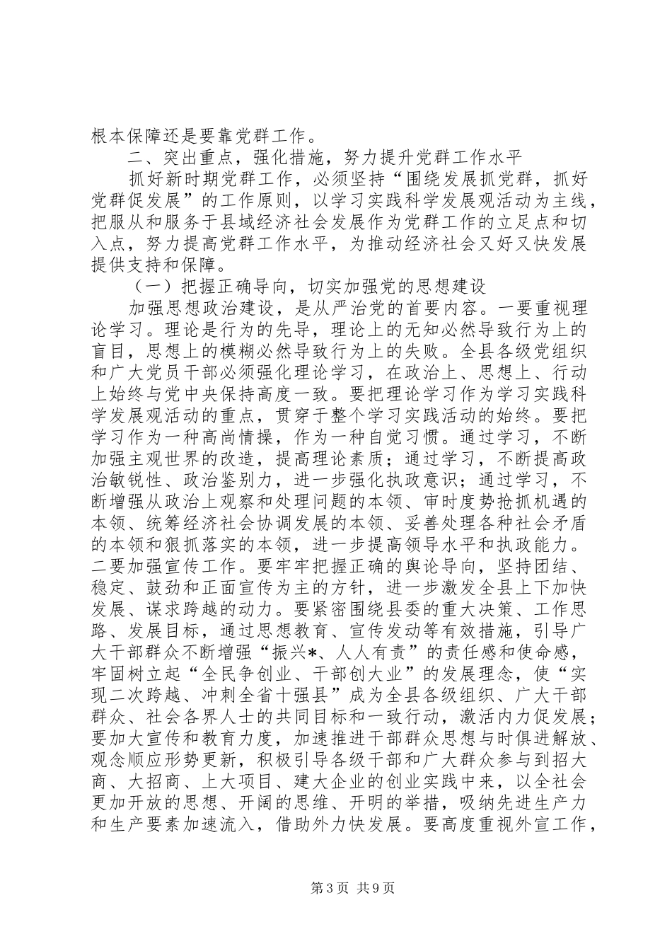 县长在全县党群工作会议上的讲话发言_第3页