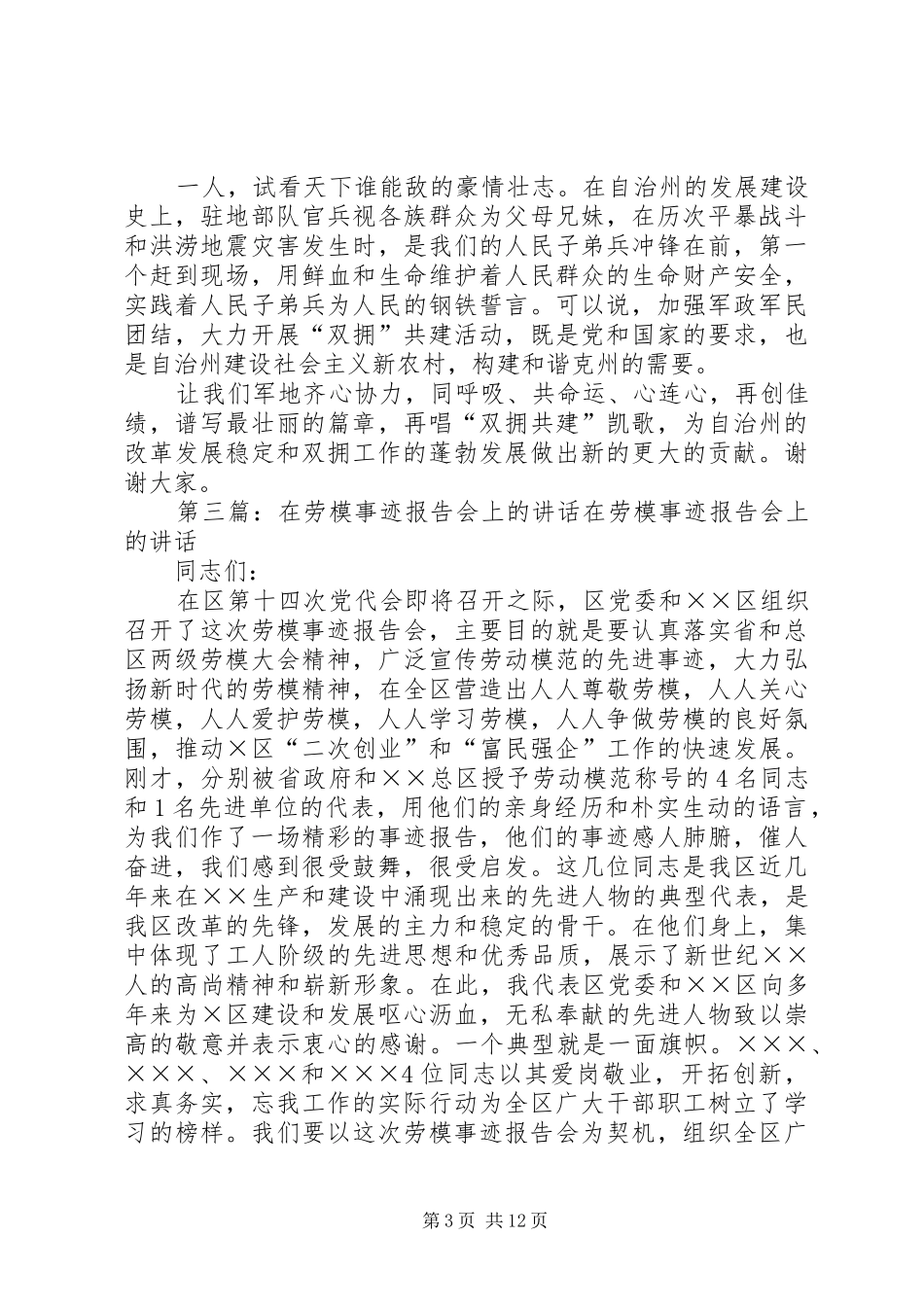 在双拥模范事迹报告会上的讲话发言_1_第3页