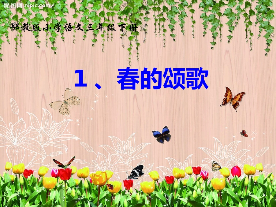 三年级语文下册《春的颂歌》课件_第1页