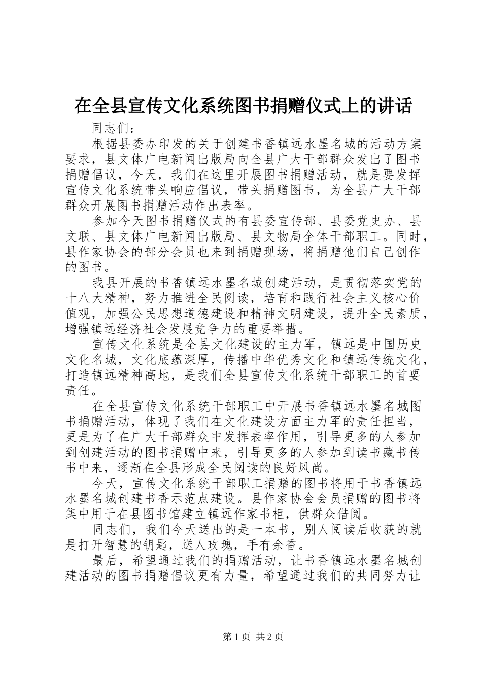 在全县宣传文化系统图书捐赠仪式上的讲话发言_第1页