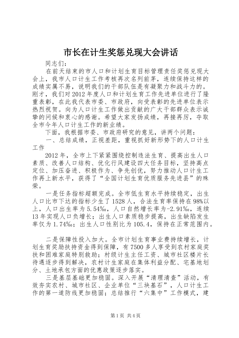 市长在计生奖惩兑现大会讲话发言_第1页