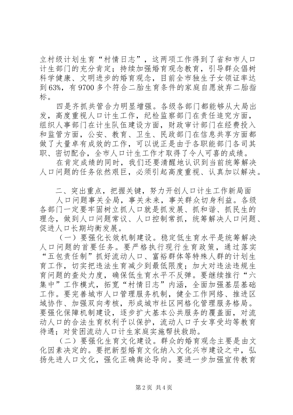 市长在计生奖惩兑现大会讲话发言_第2页