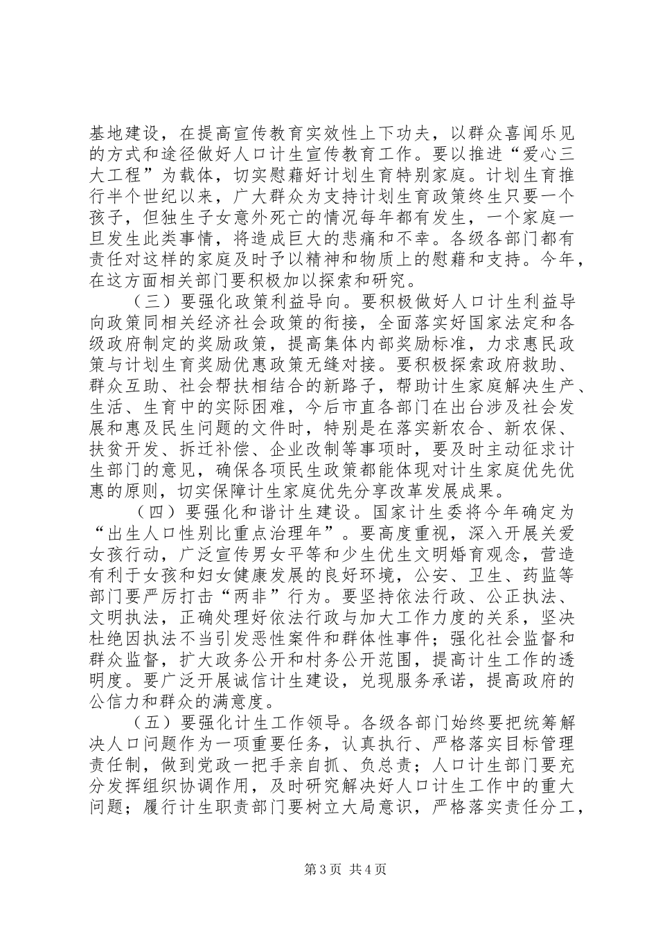 市长在计生奖惩兑现大会讲话发言_第3页