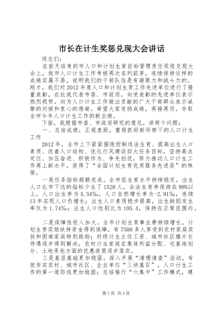 市长在计生奖惩兑现大会讲话发言