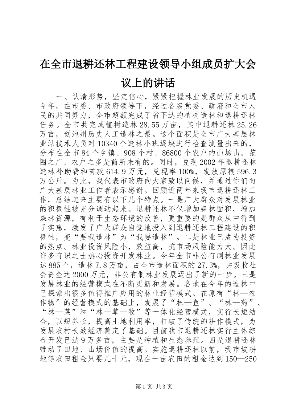 在全市退耕还林工程建设领导小组成员扩大会议上的讲话发言_第1页
