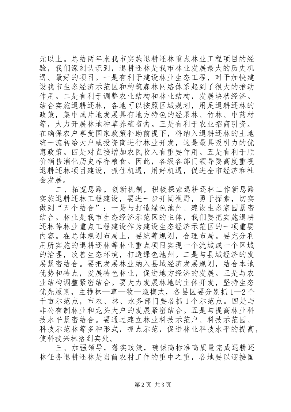在全市退耕还林工程建设领导小组成员扩大会议上的讲话发言_第2页