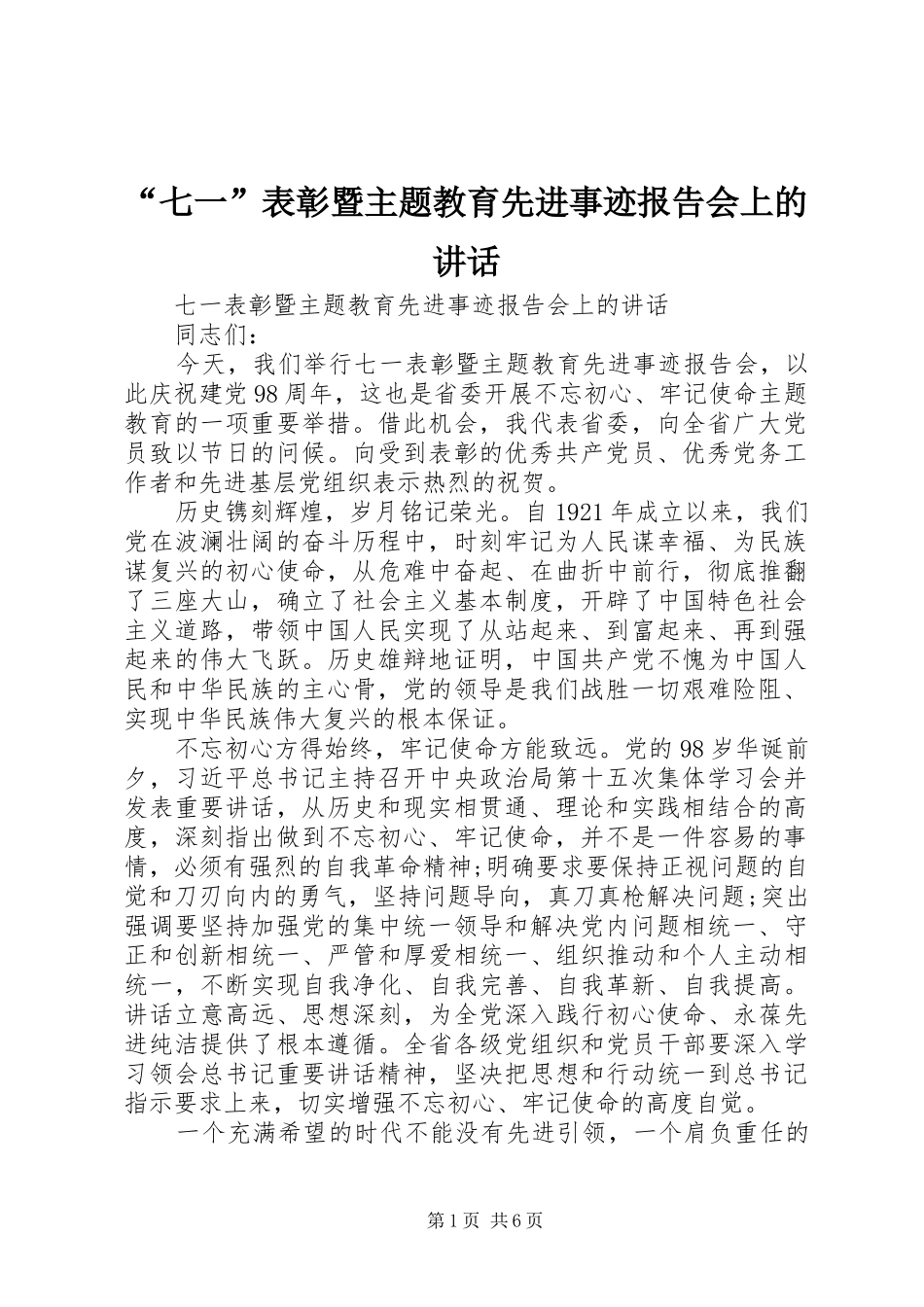 “七一”表彰暨主题教育先进事迹报告会上的讲话发言_第1页
