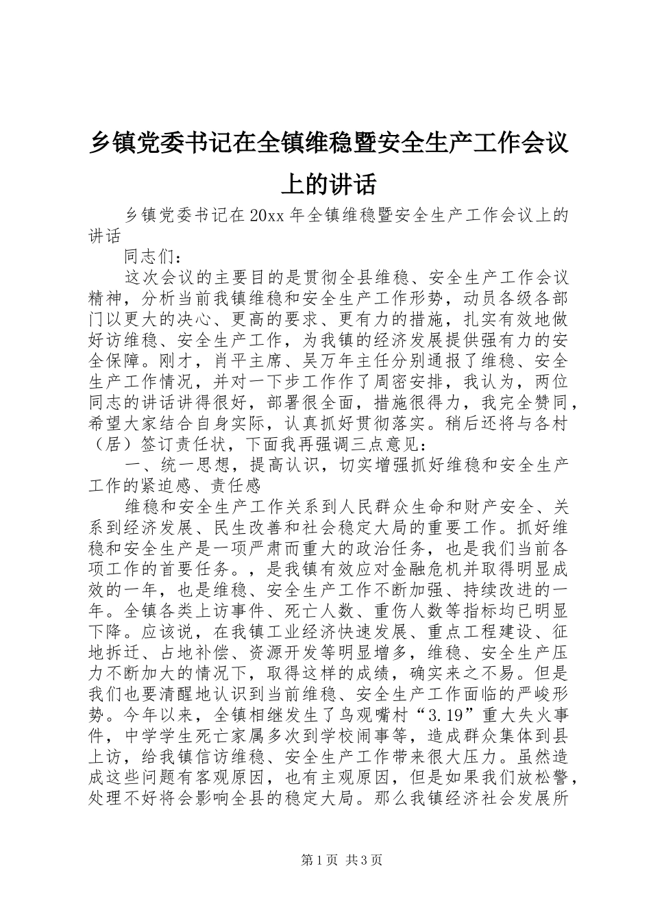 乡镇党委书记在全镇维稳暨安全生产工作会议上的讲话发言_第1页