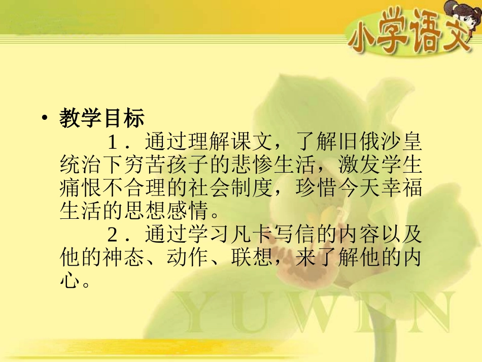 （人教新课标）六年级语文课件凡卡_第3页