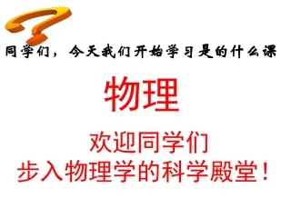 序言：科学之旅