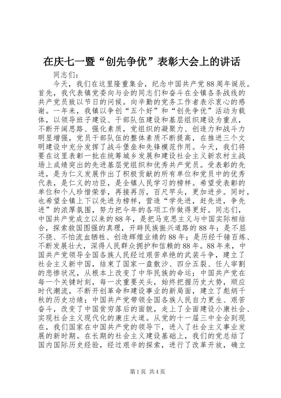 在庆七一暨“创先争优”表彰大会上的讲话发言_第1页