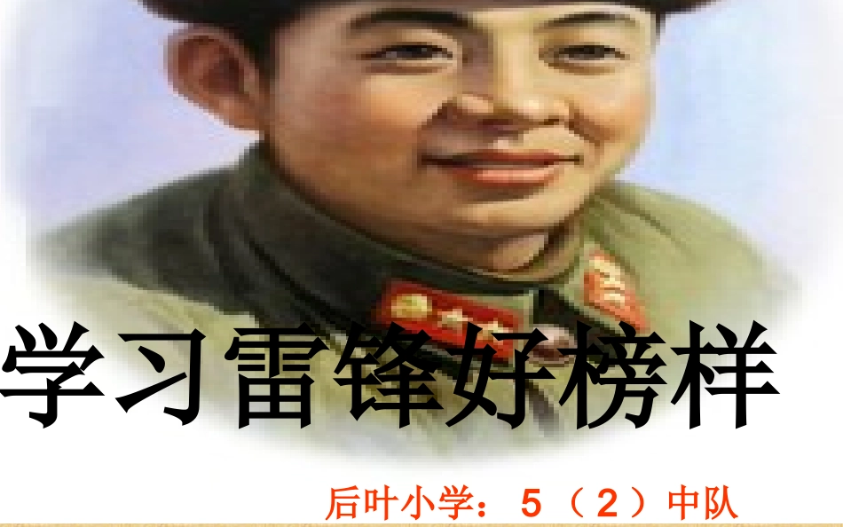 学习雷锋好榜样（主题班会）_第1页