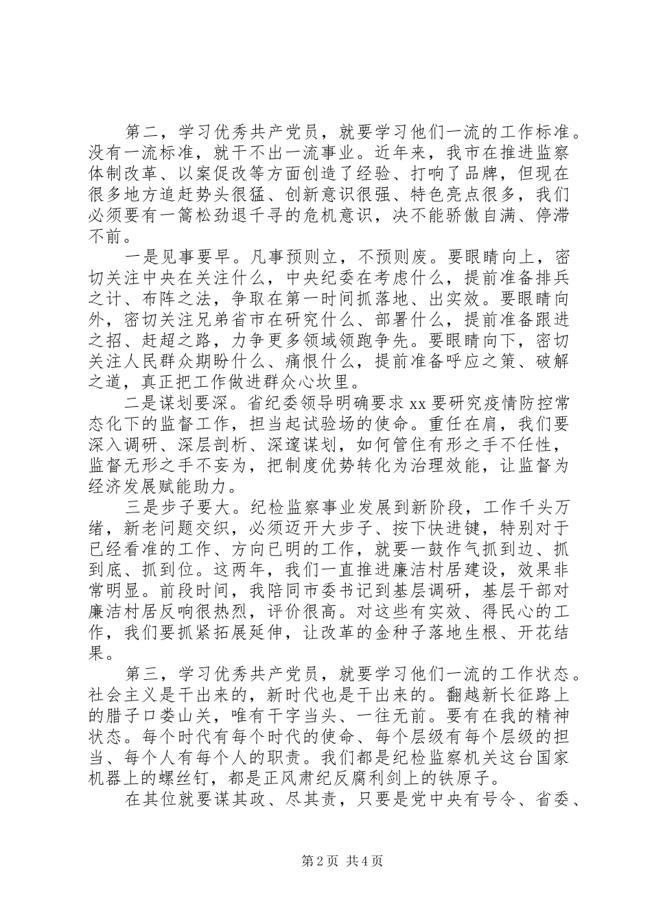 纪检监察系统七一表彰会讲话发言_第2页