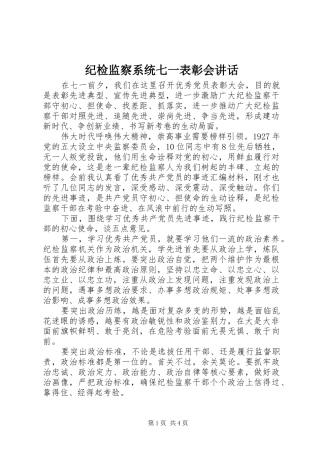 纪检监察系统七一表彰会讲话发言