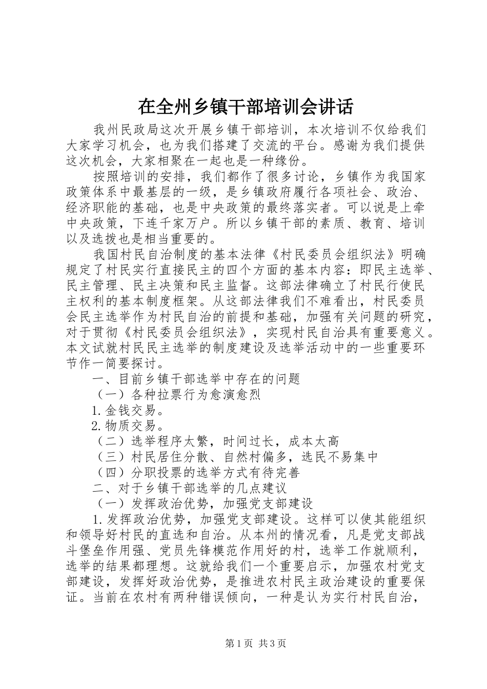 在全州乡镇干部培训会讲话发言_第1页