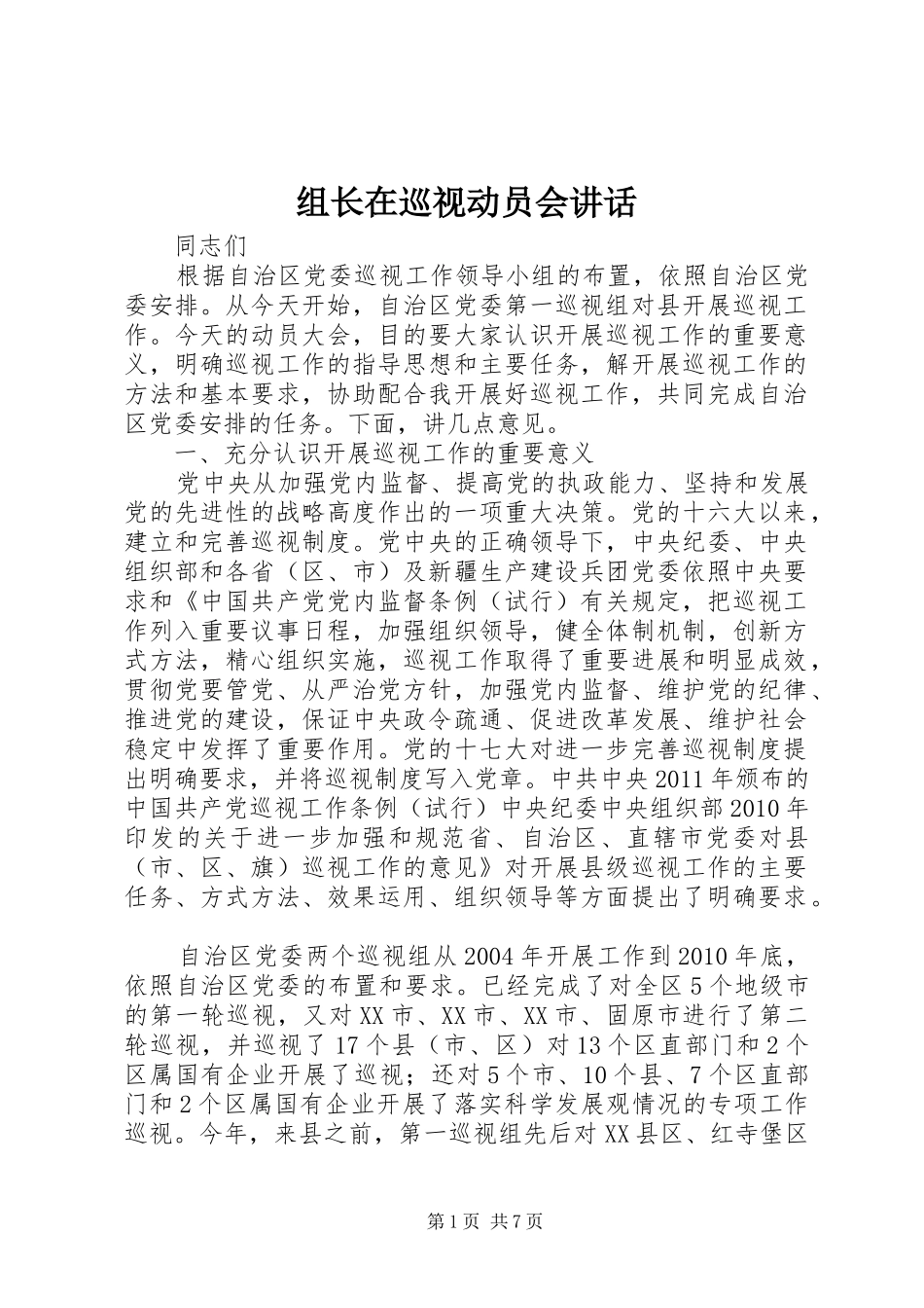 组长在巡视动员会讲话发言_第1页