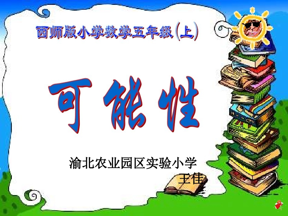 西师版小学数学五年级上册_可能性_第1页