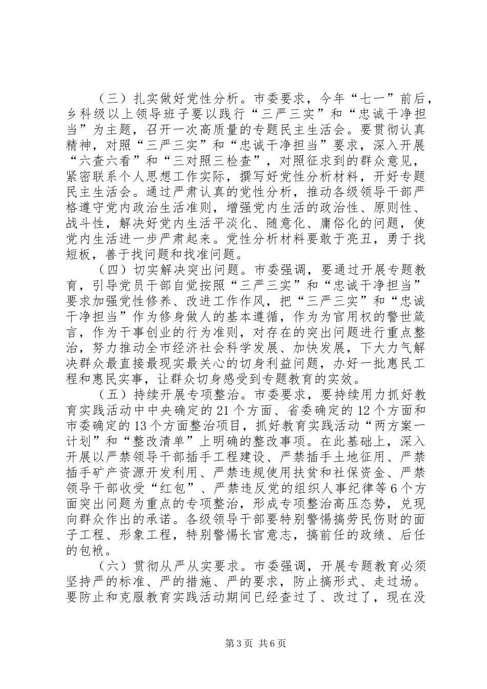 三严三实忠诚干净担当动员大会讲话发言_第3页