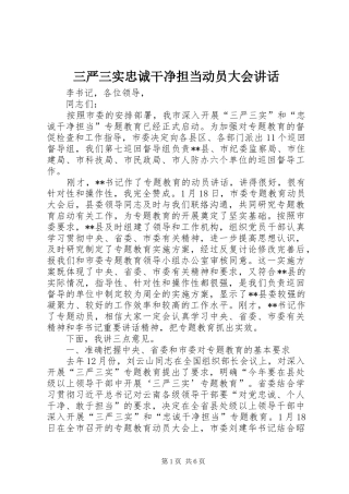 三严三实忠诚干净担当动员大会讲话发言