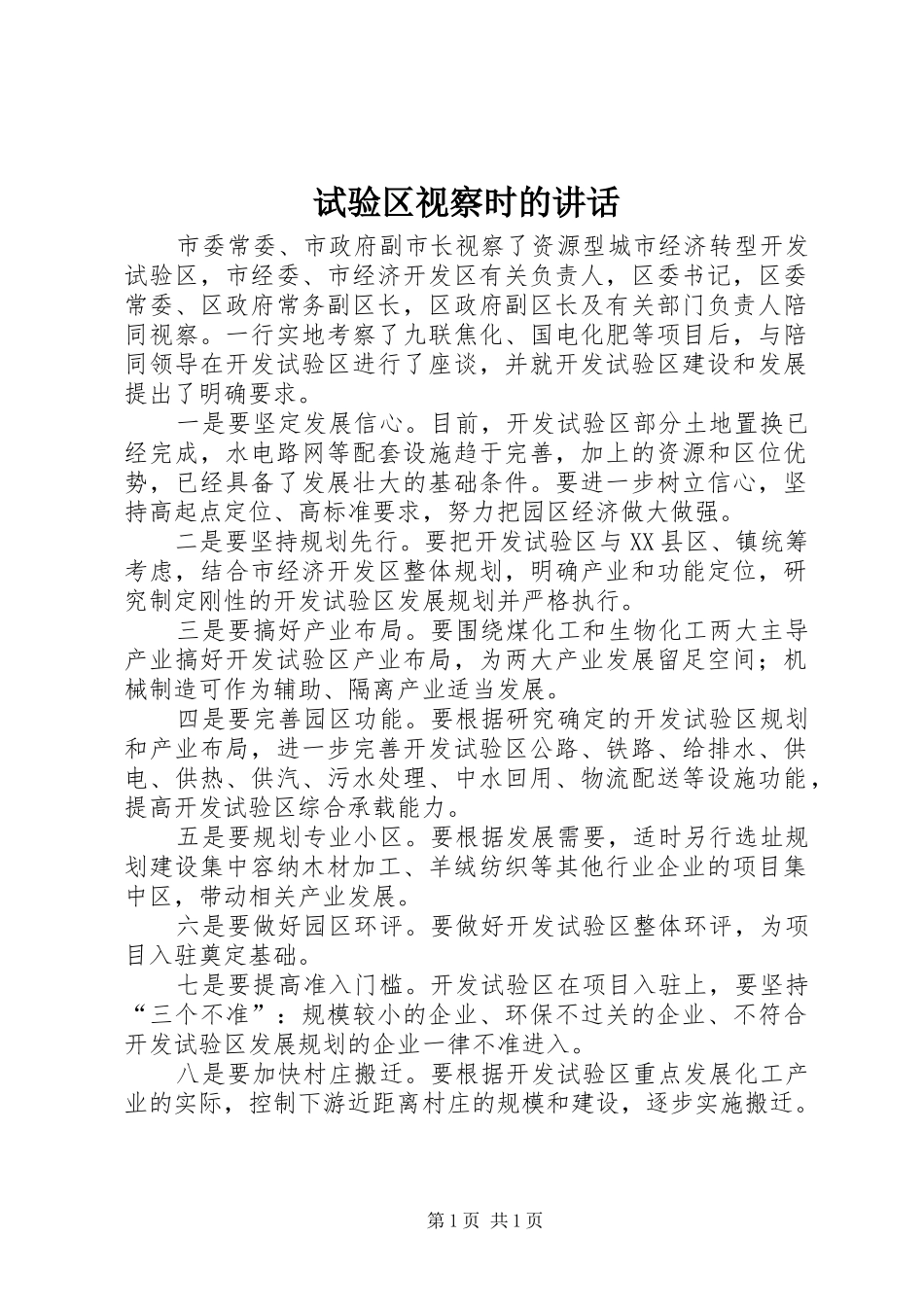 试验区视察时的讲话发言_第1页
