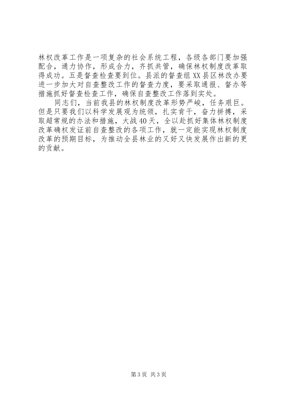 在全县集体林权制度改革确权发证自查整改工作动员会议上的讲话发言_第3页