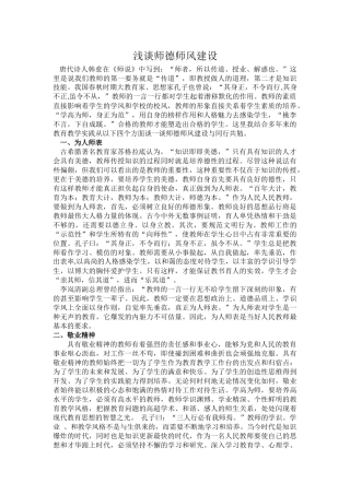 浅谈师德师风建设