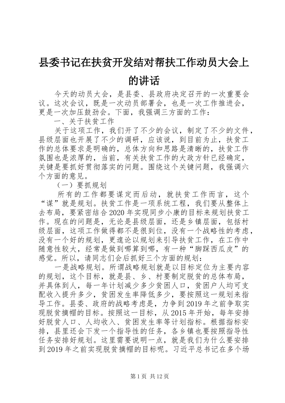 县委书记在扶贫开发结对帮扶工作动员大会上的讲话发言_第1页