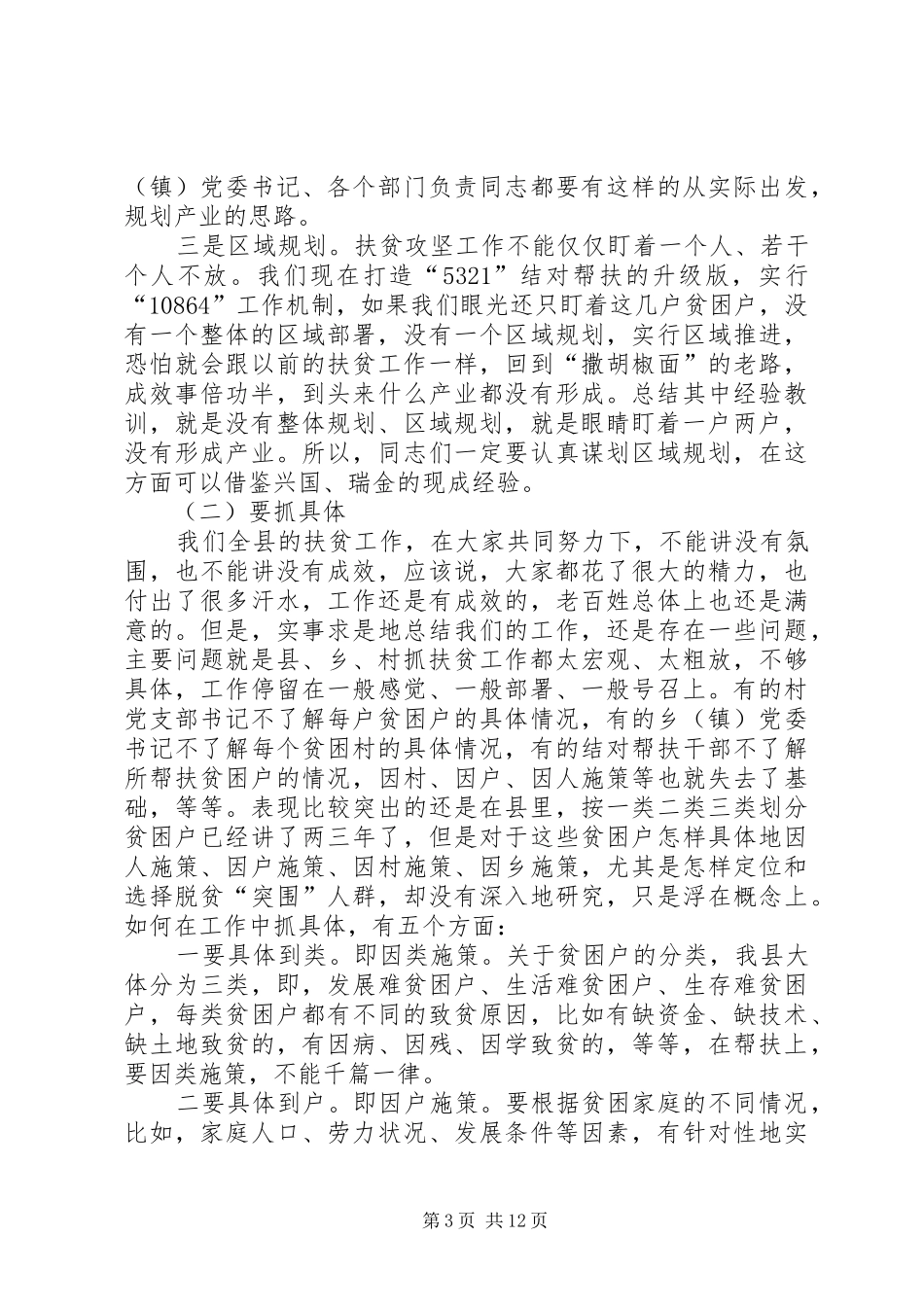 县委书记在扶贫开发结对帮扶工作动员大会上的讲话发言_第3页