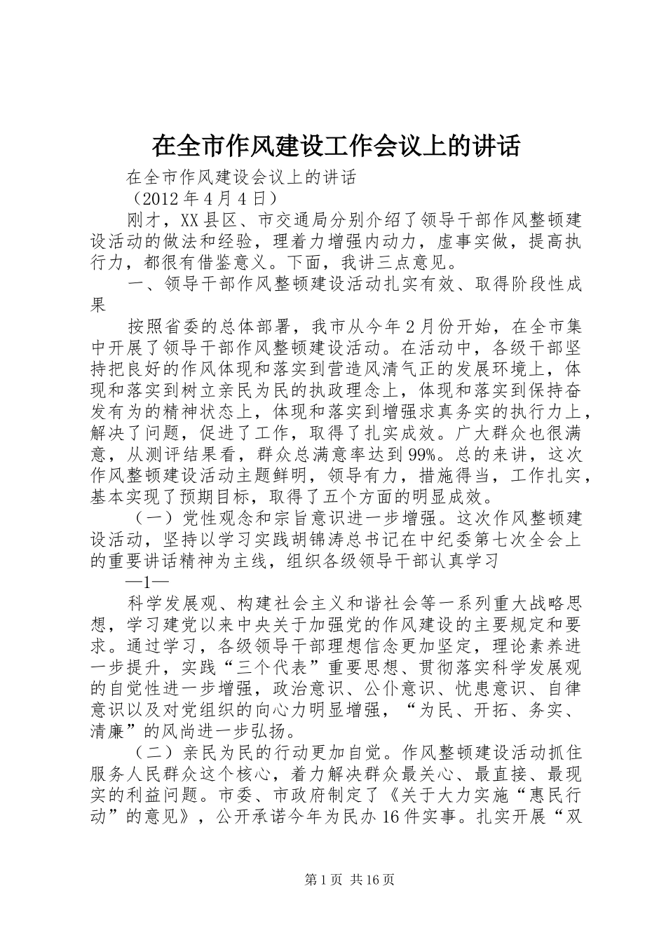 在全市作风建设工作会议上的讲话发言_第1页