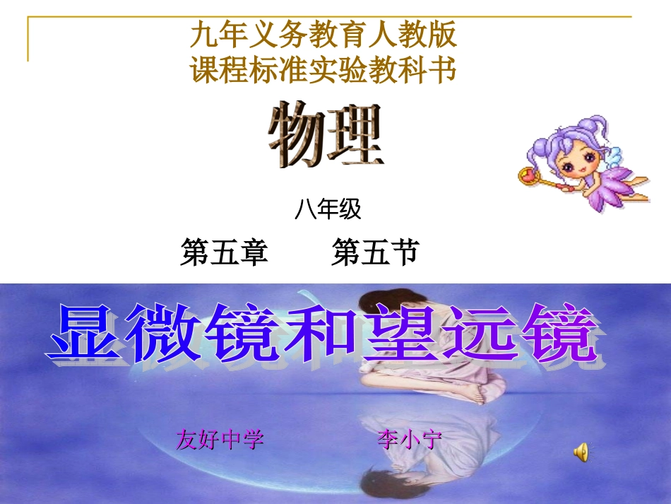 八年级物理上册第五节显微镜和望远镜(公开课）_第1页