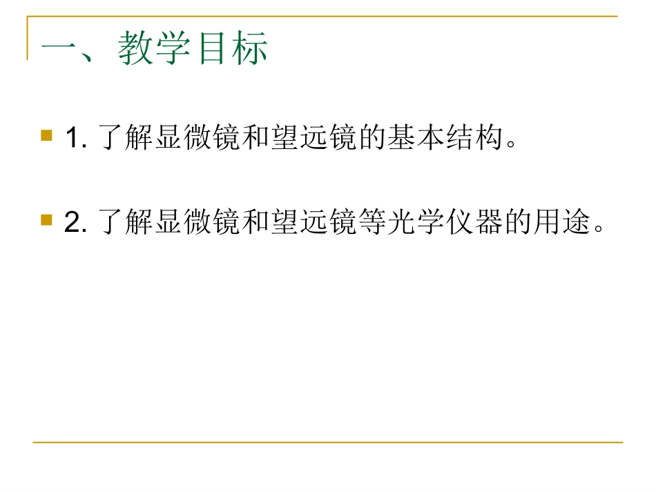 八年级物理上册第五节显微镜和望远镜(公开课）_第2页