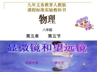 八年级物理上册第五节显微镜和望远镜(公开课）