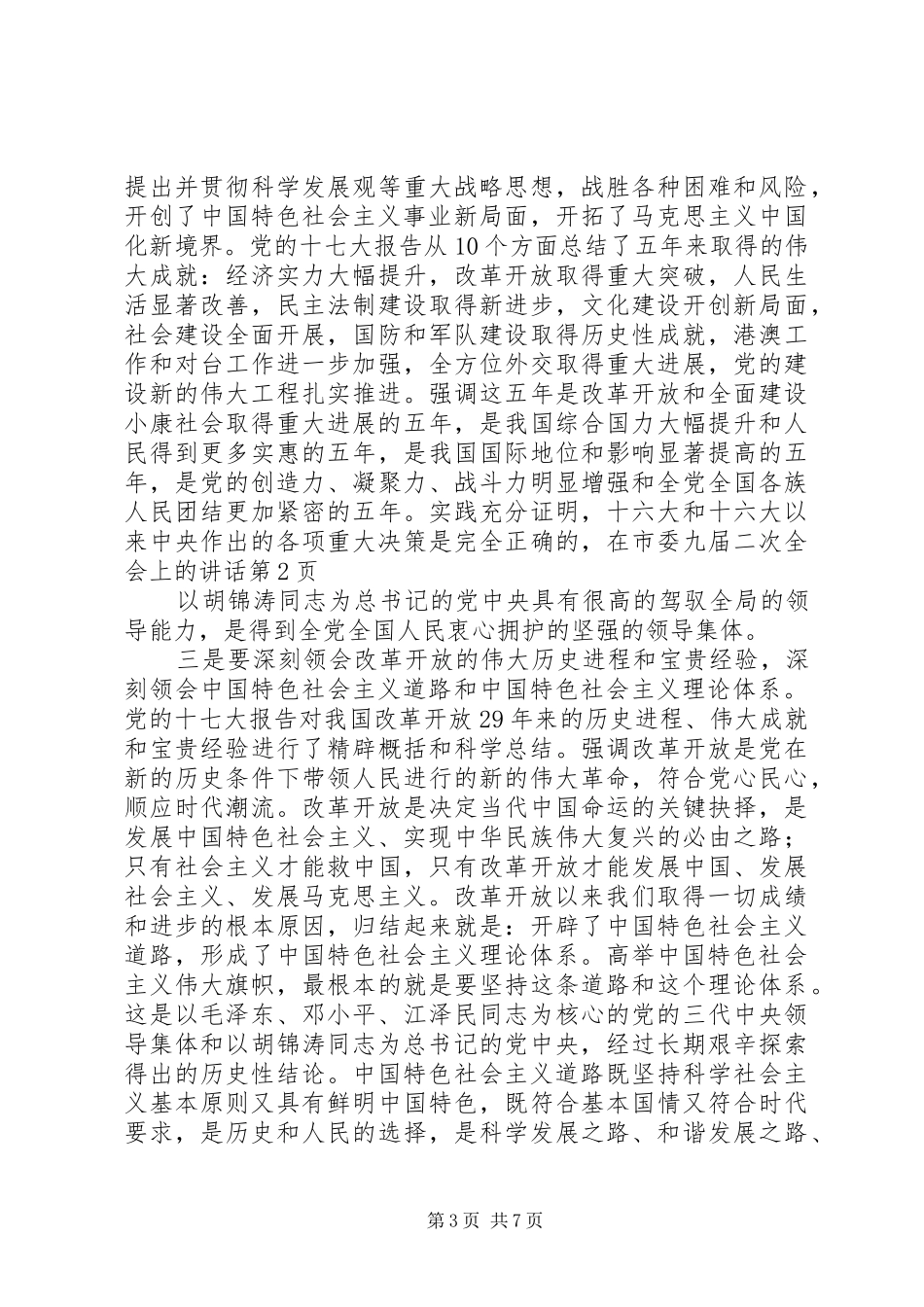 在市委九届二次全会上的讲话发言_第3页