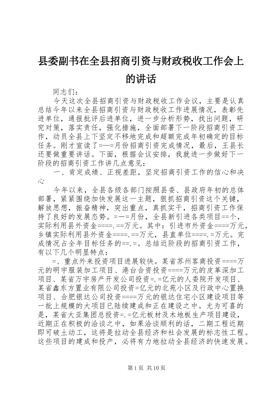 县委副书在全县招商引资与财政税收工作会上的讲话发言_1_第1页