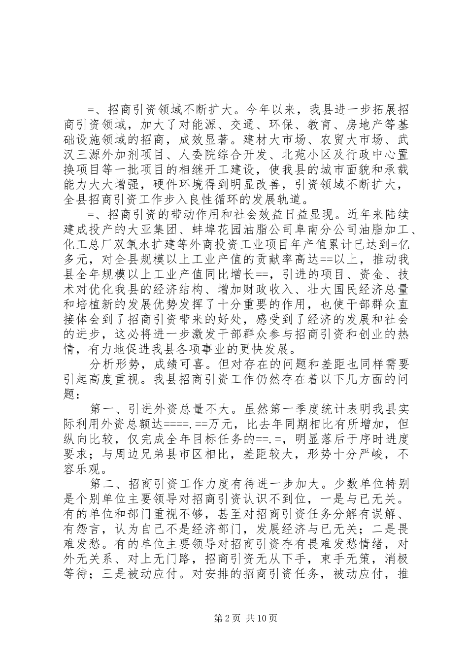 县委副书在全县招商引资与财政税收工作会上的讲话发言_1_第2页