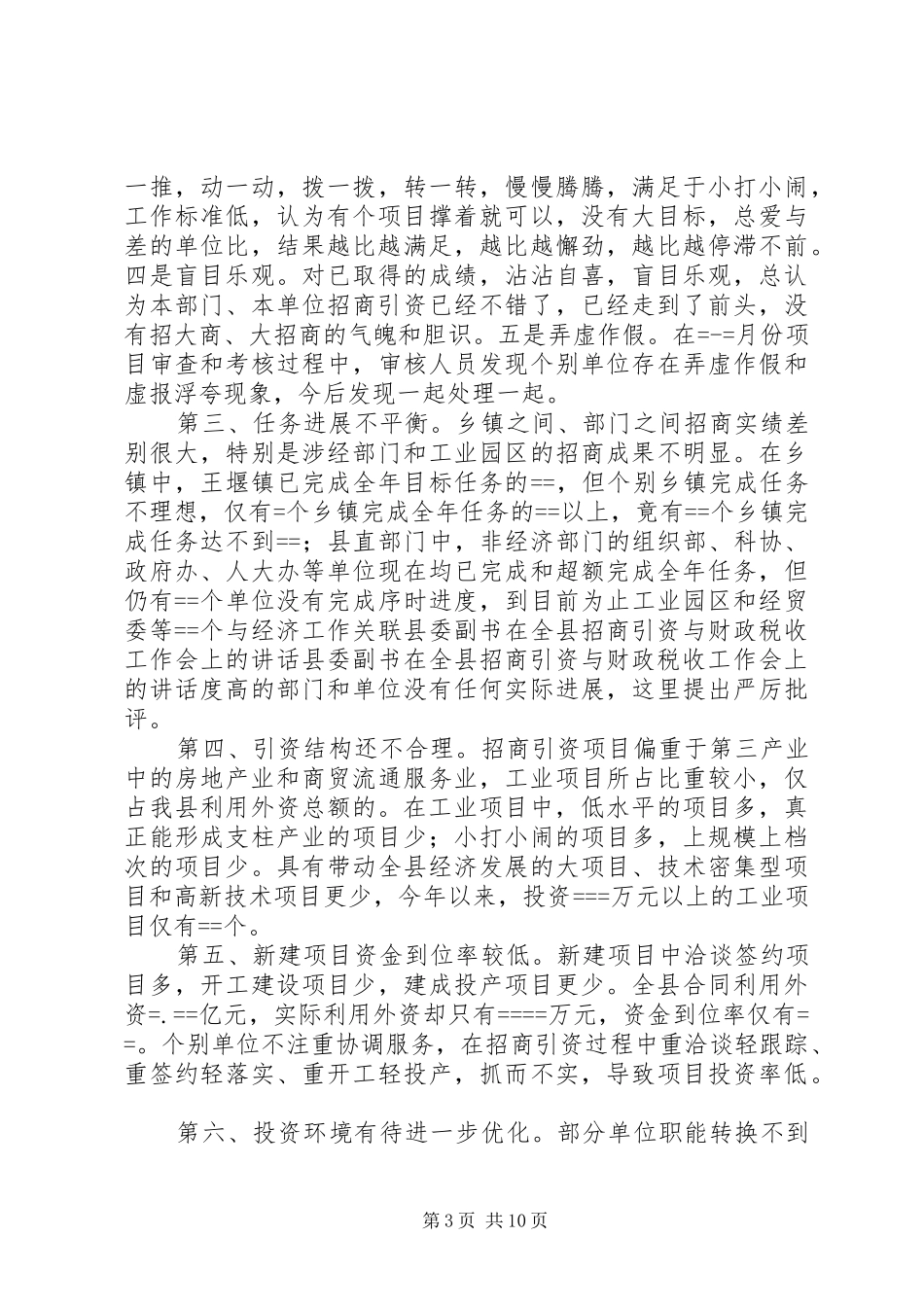 县委副书在全县招商引资与财政税收工作会上的讲话发言_1_第3页